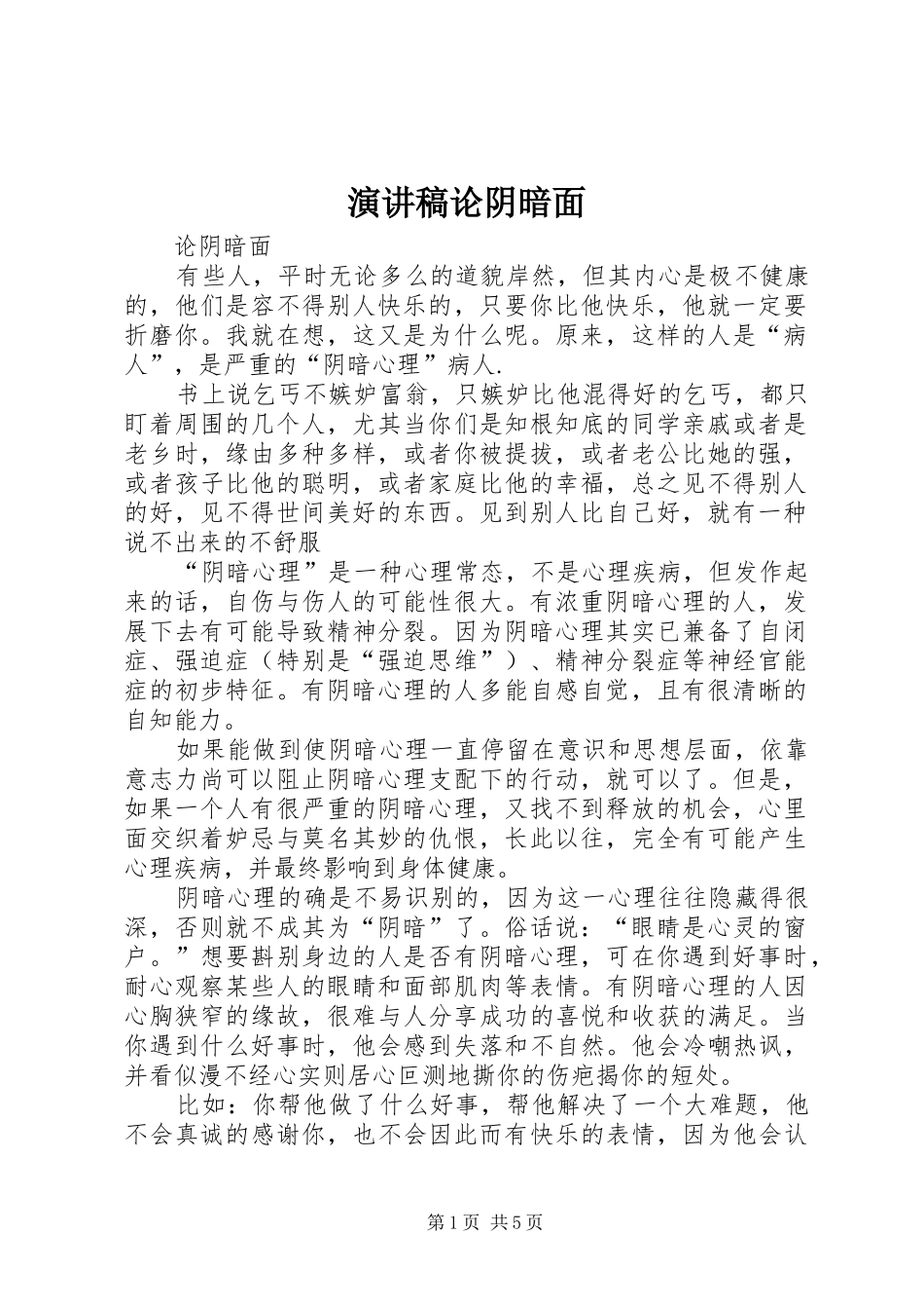 演讲稿论阴暗面_第1页