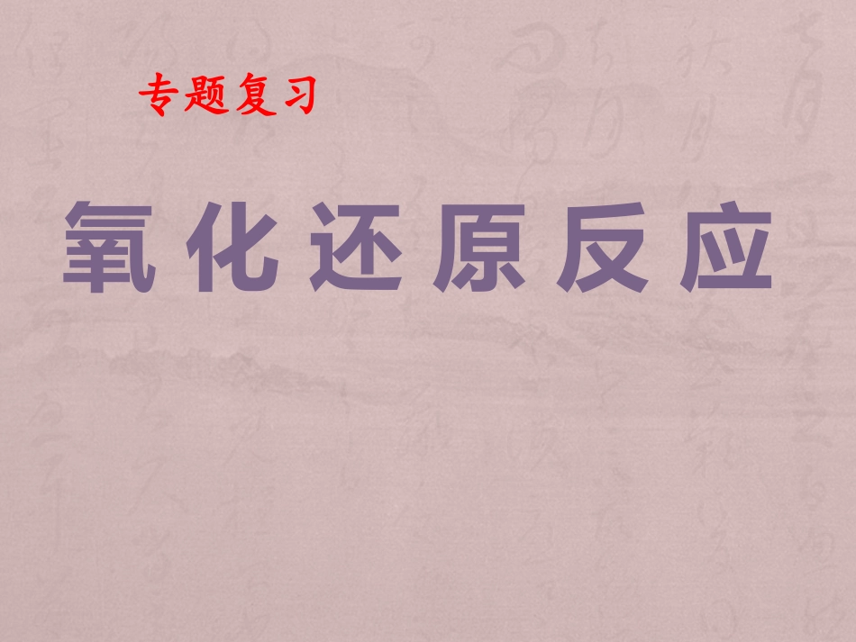 氧化还原反应(专题复习)_第1页