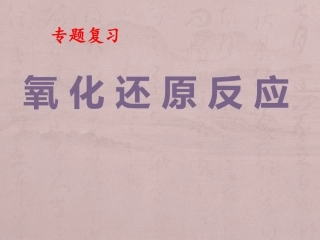 氧化还原反应(专题复习)