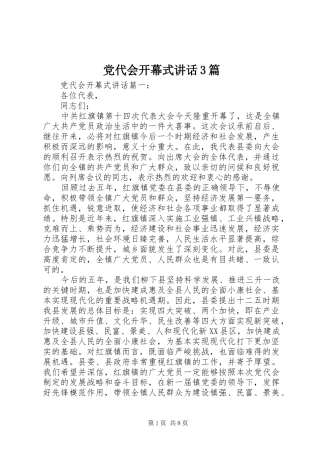 党代会开幕式讲话3篇