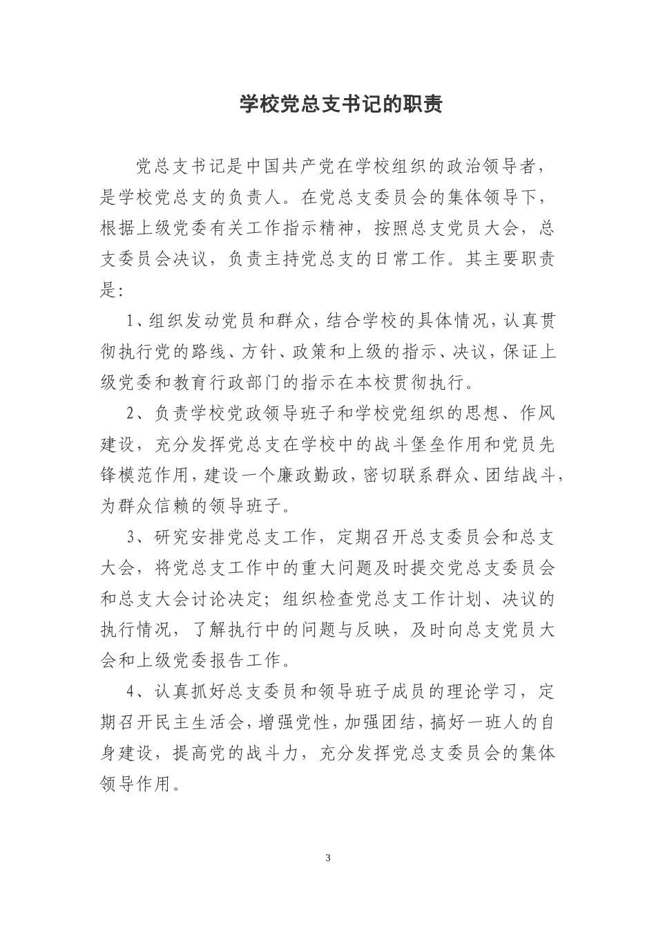学校党总支及委员的职责_第3页