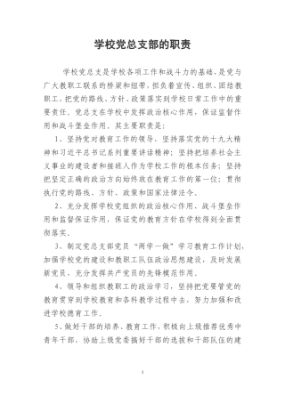 学校党总支及委员的职责