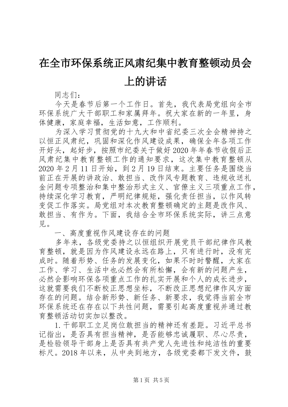 在全市环保系统正风肃纪集中教育整顿动员会上的讲话_第1页