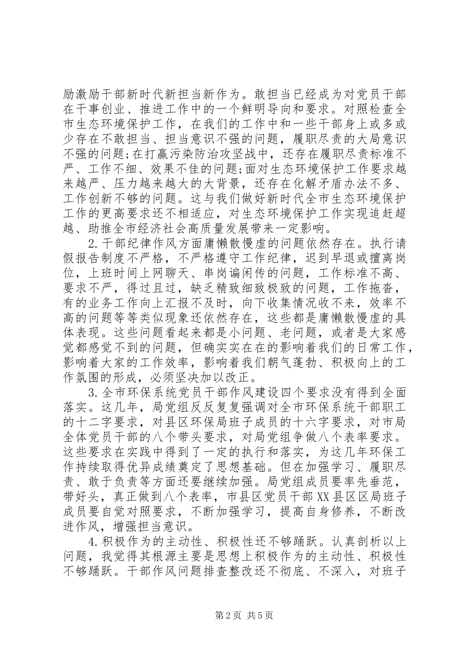 在全市环保系统正风肃纪集中教育整顿动员会上的讲话_第2页