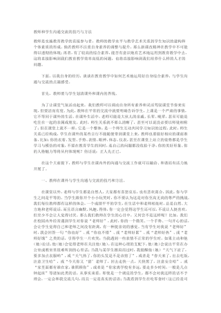 教师和学生沟通交流的技巧与方法