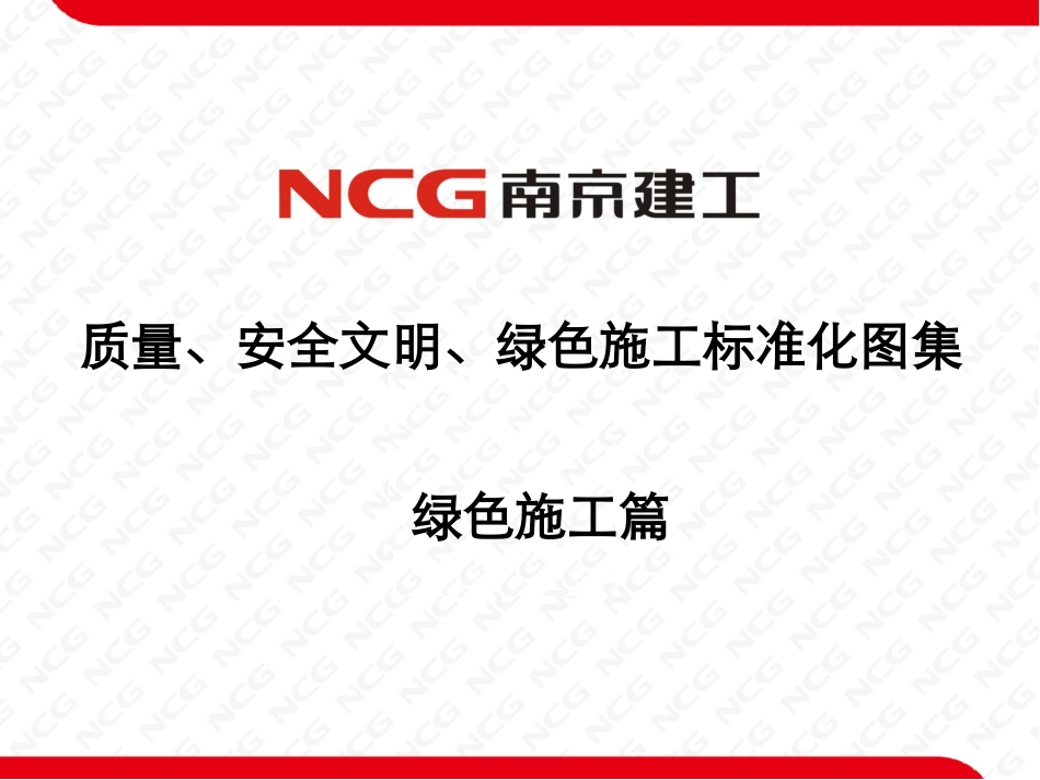 质量、安全、绿色施工标准化图集(绿色施工)_第1页