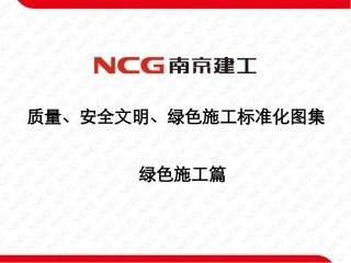 质量、安全、绿色施工标准化图集(绿色施工)