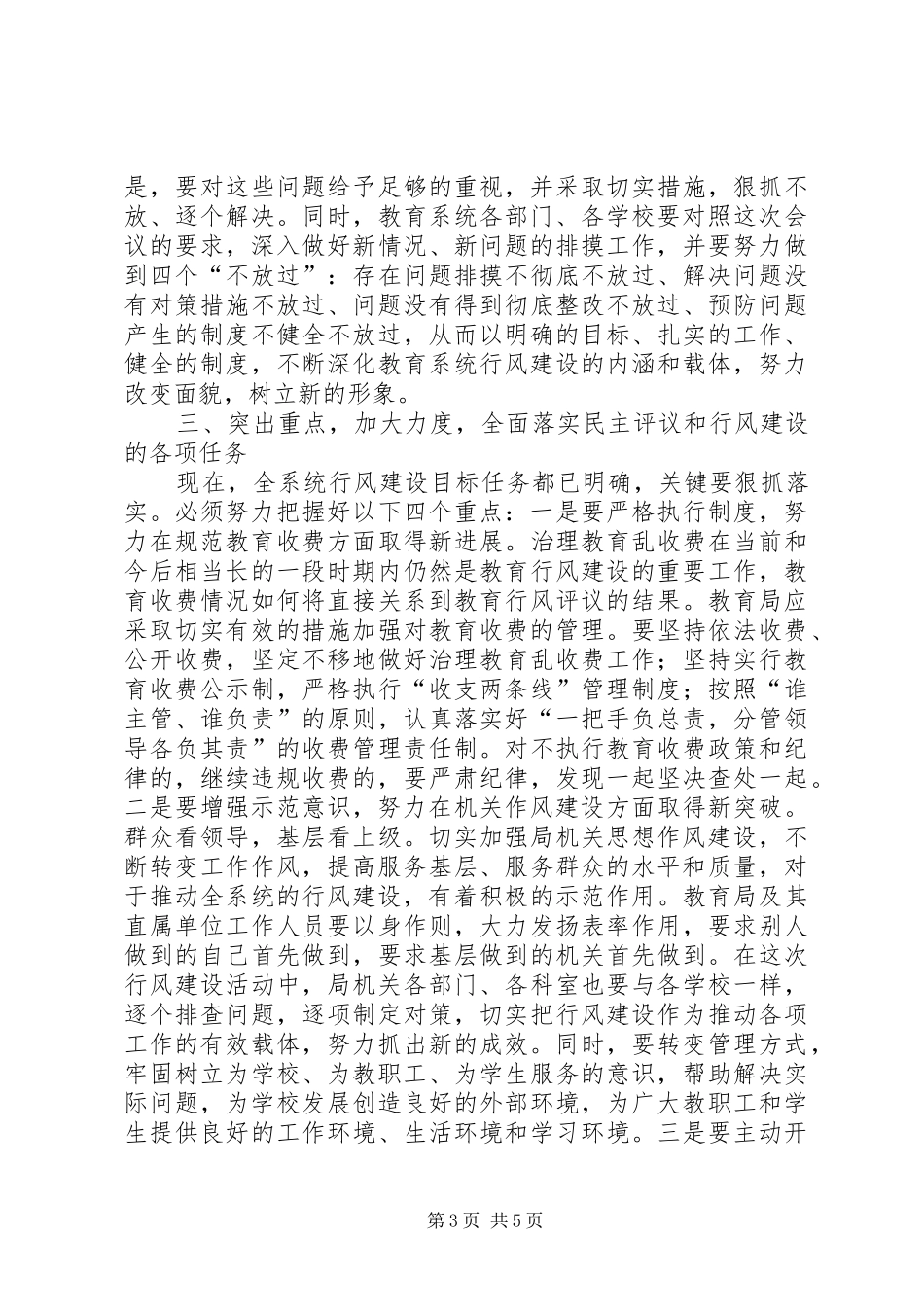 在教育系统XX年纪检监察暨行风建设工作会议上讲话_第3页