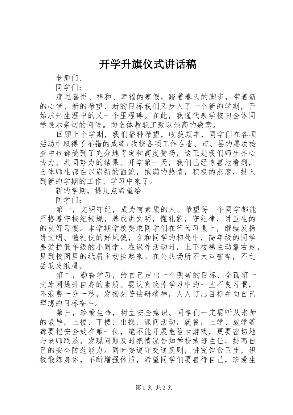 开学升旗仪式讲话稿_第1页