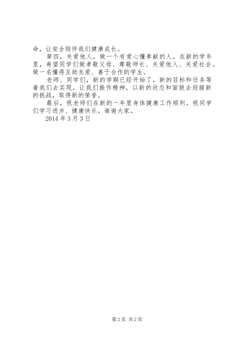 开学升旗仪式讲话稿_第2页