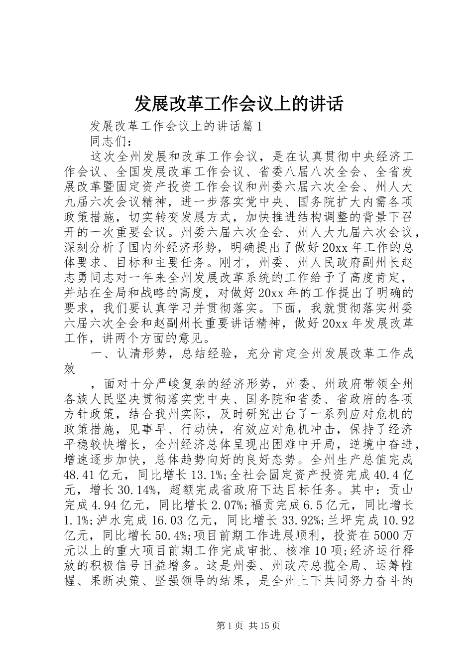 发展改革工作会议上的讲话_第1页