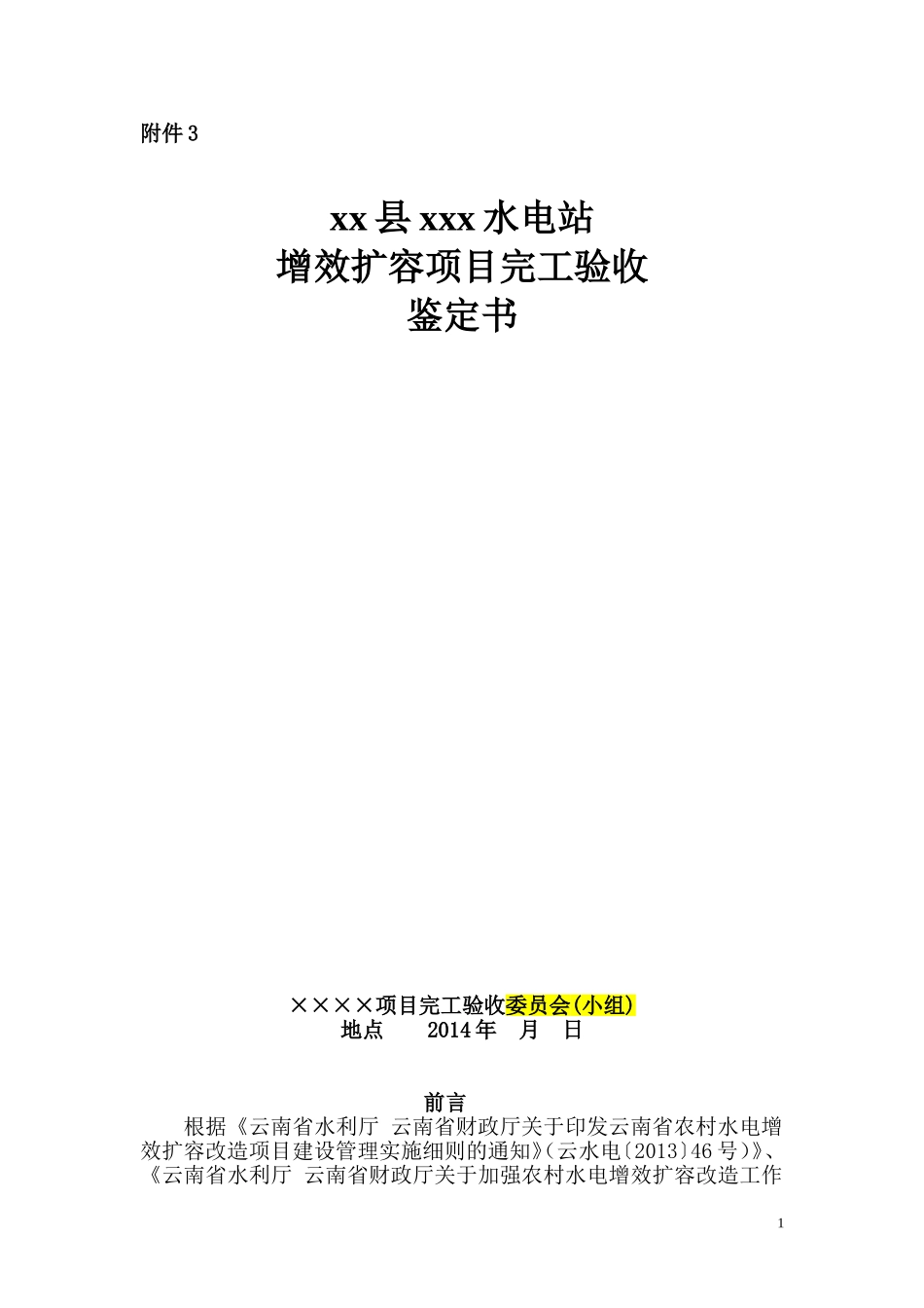 增效扩容完工验收鉴定书格式_第1页