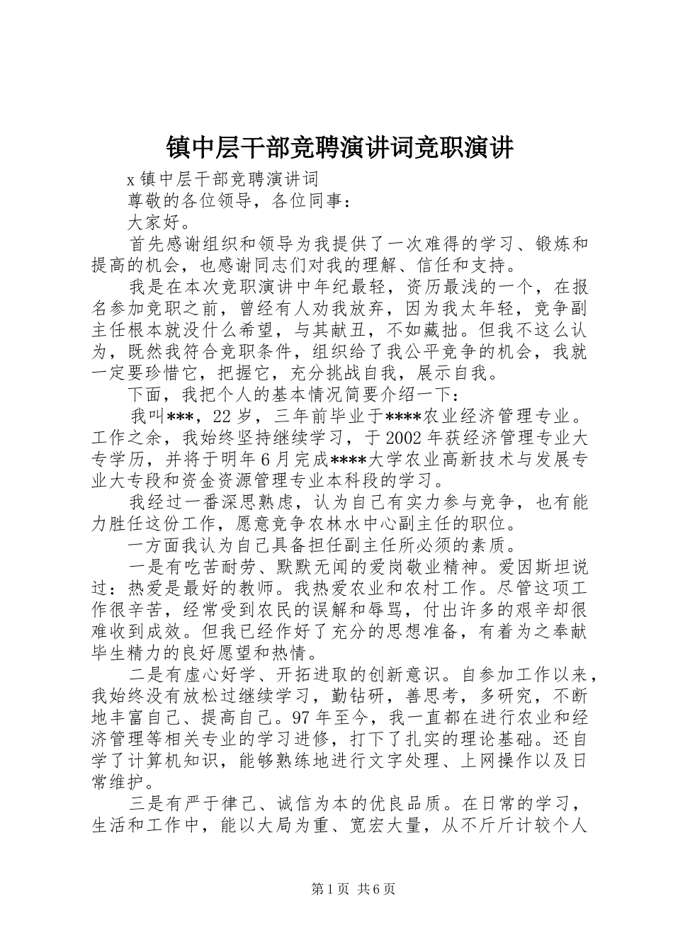 镇中层干部竞聘演讲词竞职演讲_第1页