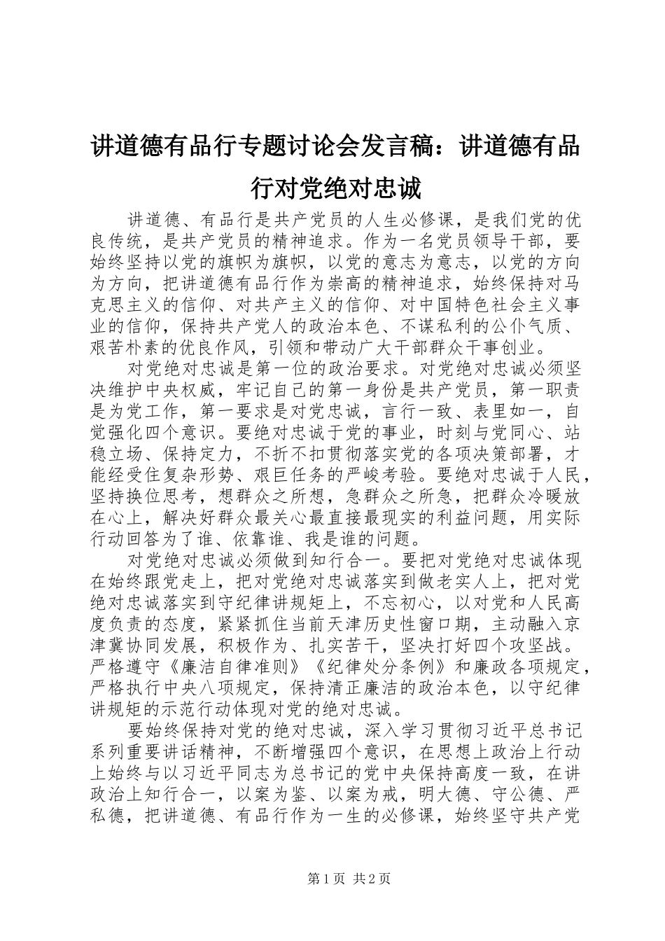 讲道德有品行专题讨论会发言稿：讲道德有品行对党绝对忠诚_第1页