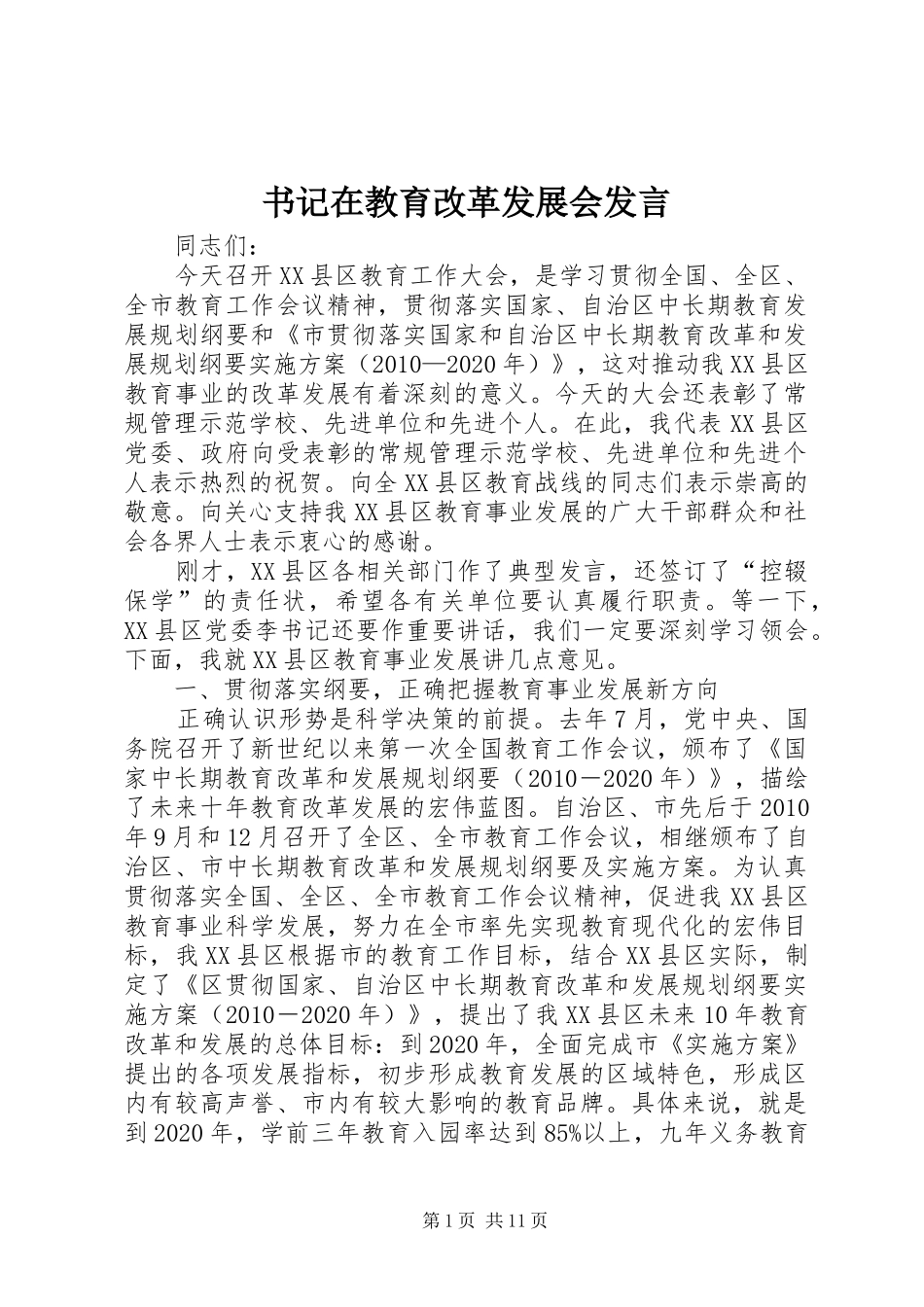 书记在教育改革发展会发言_第1页