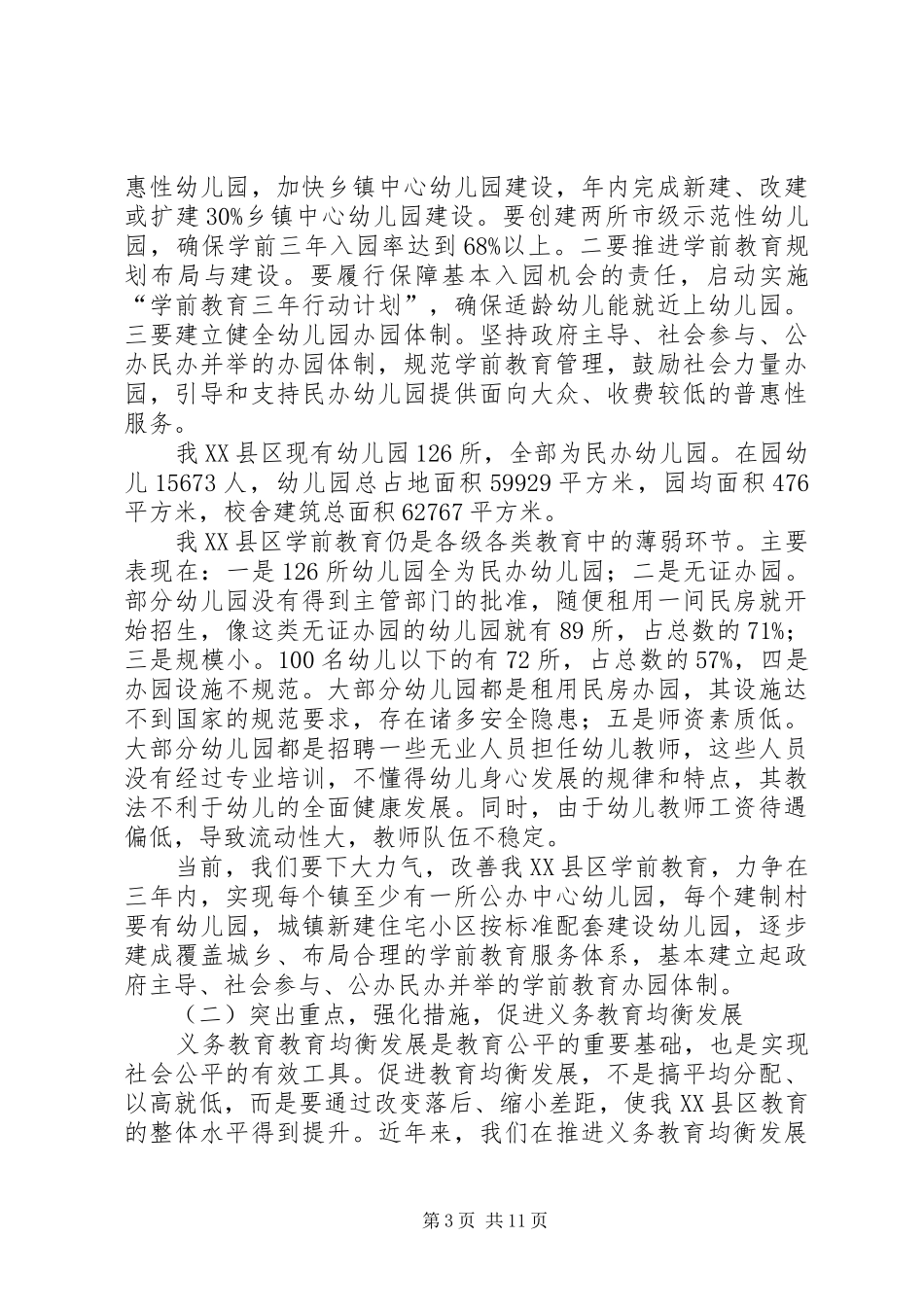 书记在教育改革发展会发言_第3页