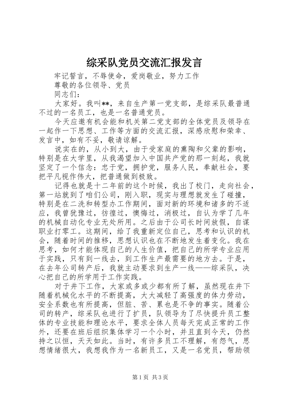 综采队党员交流汇报发言_第1页