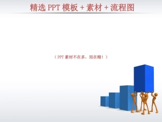 精选PPT模板+素材+流程图(精制素材!)