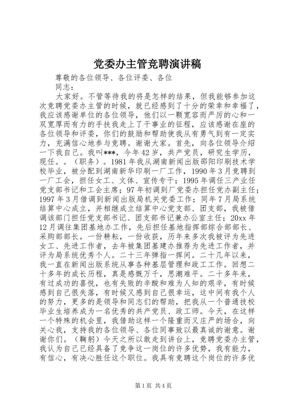 党委办主管竞聘演讲稿_第1页