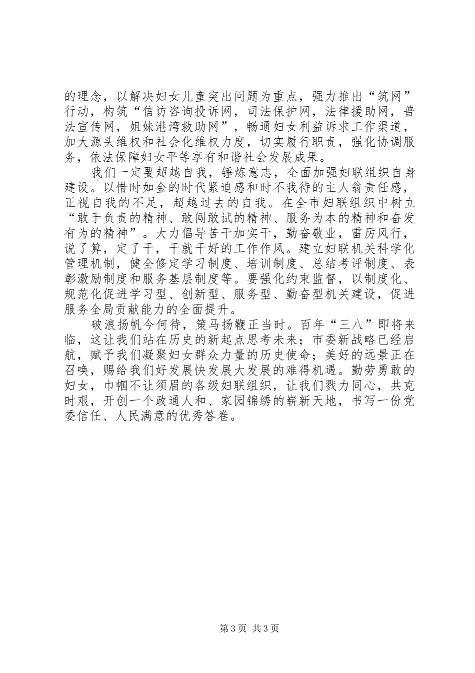 妇联主席在市工青妇干部大会上的表态发言稿范文_第3页