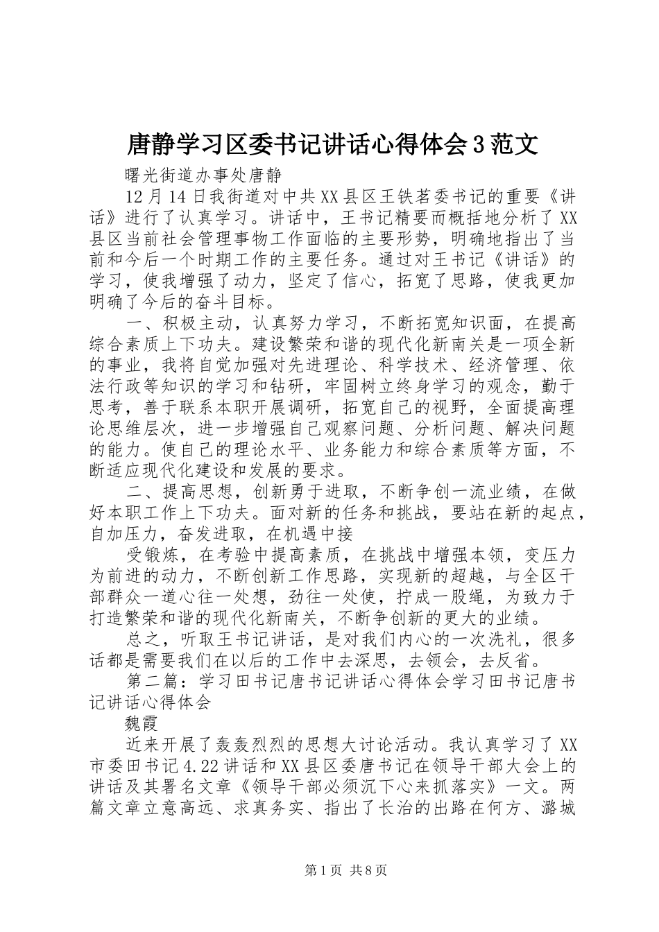 唐静学习区委书记讲话心得体会3范文_第1页