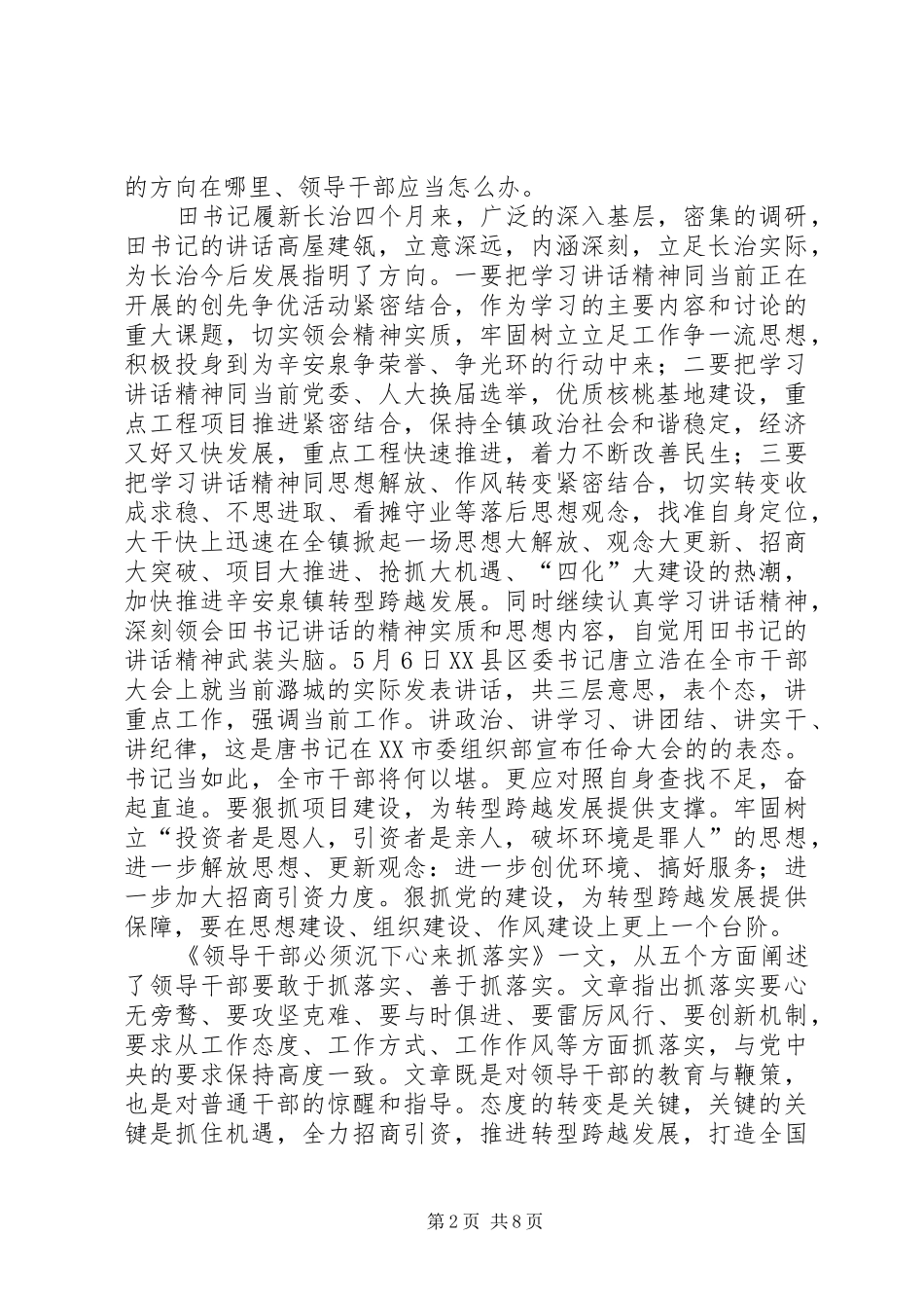 唐静学习区委书记讲话心得体会3范文_第2页