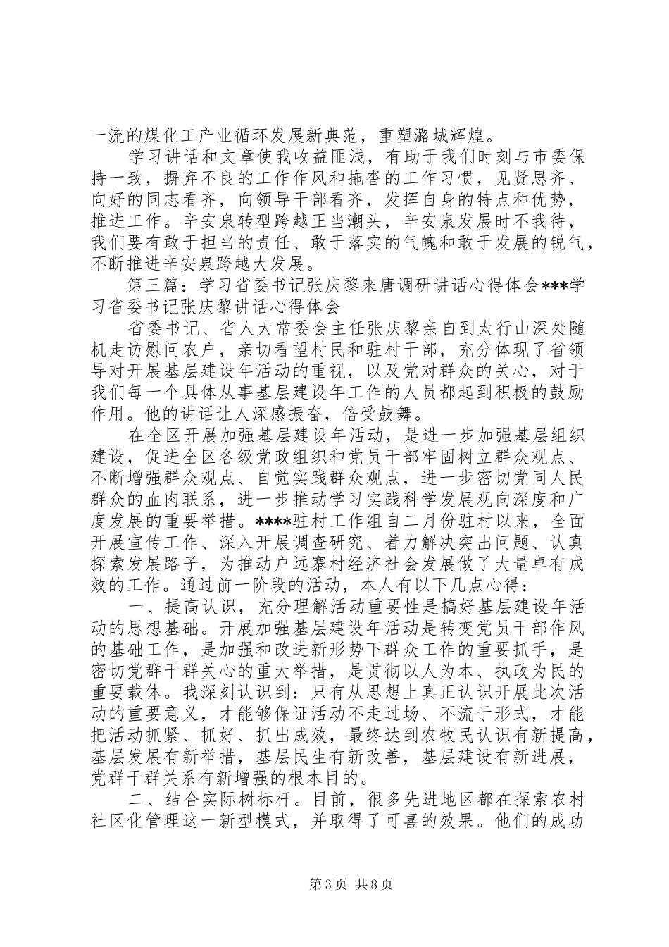 唐静学习区委书记讲话心得体会3范文_第3页