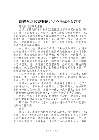 唐静学习区委书记讲话心得体会3范文