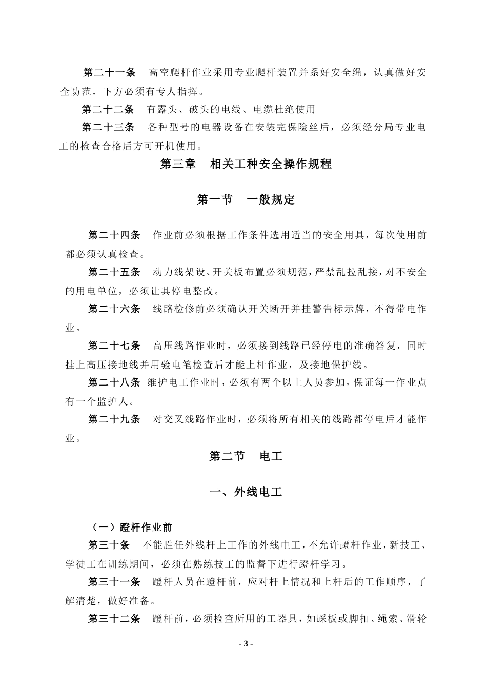 用电安全操作规程.._第3页