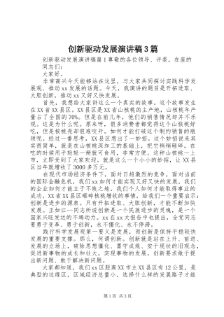 创新驱动发展演讲稿3篇