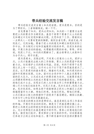 带兵经验交流发言稿