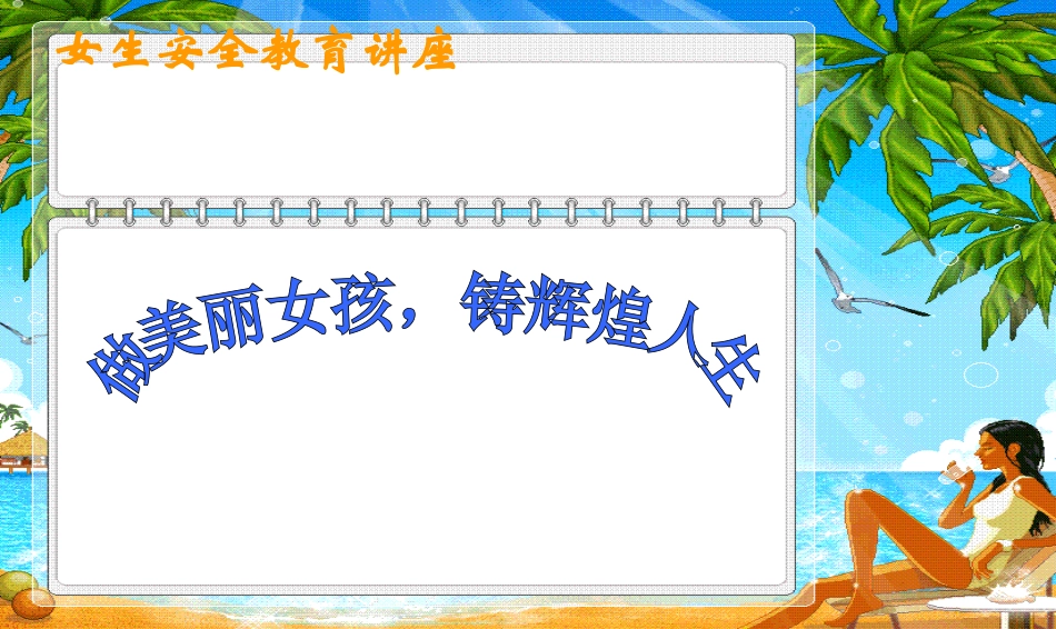 女生防性侵讲座----PPT课件_第1页