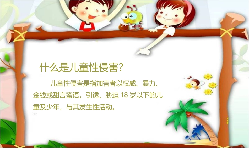女生防性侵讲座----PPT课件_第3页