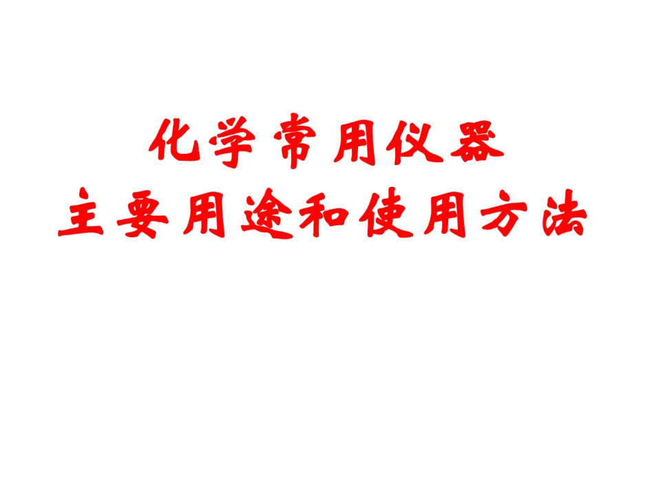 实验室化学仪器和基本操作_第2页