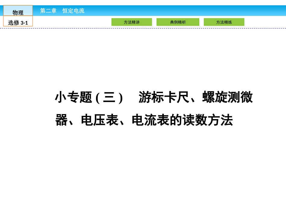 游标卡尺螺旋测微器,电流表电压表读数_第1页