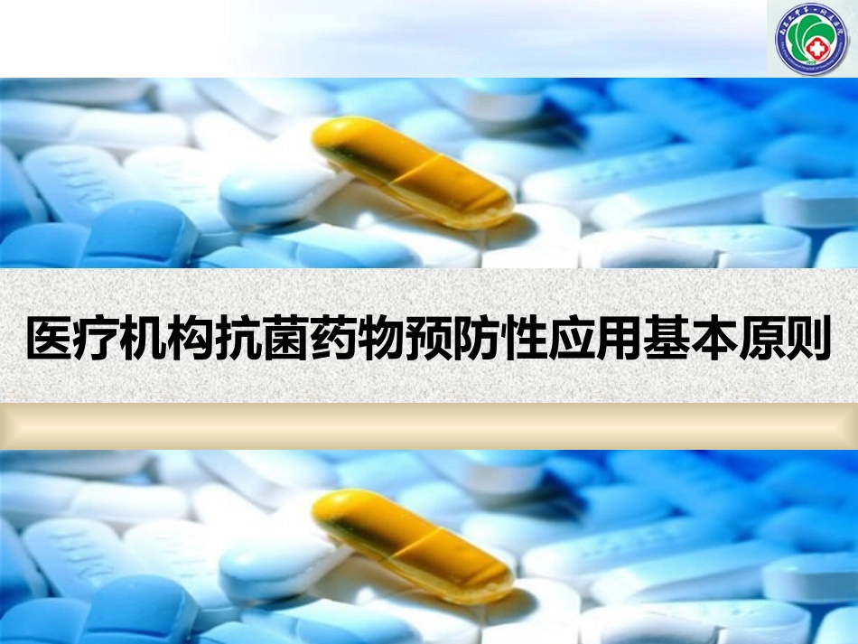 医疗机构抗菌药物预防性应用基本原则_第1页