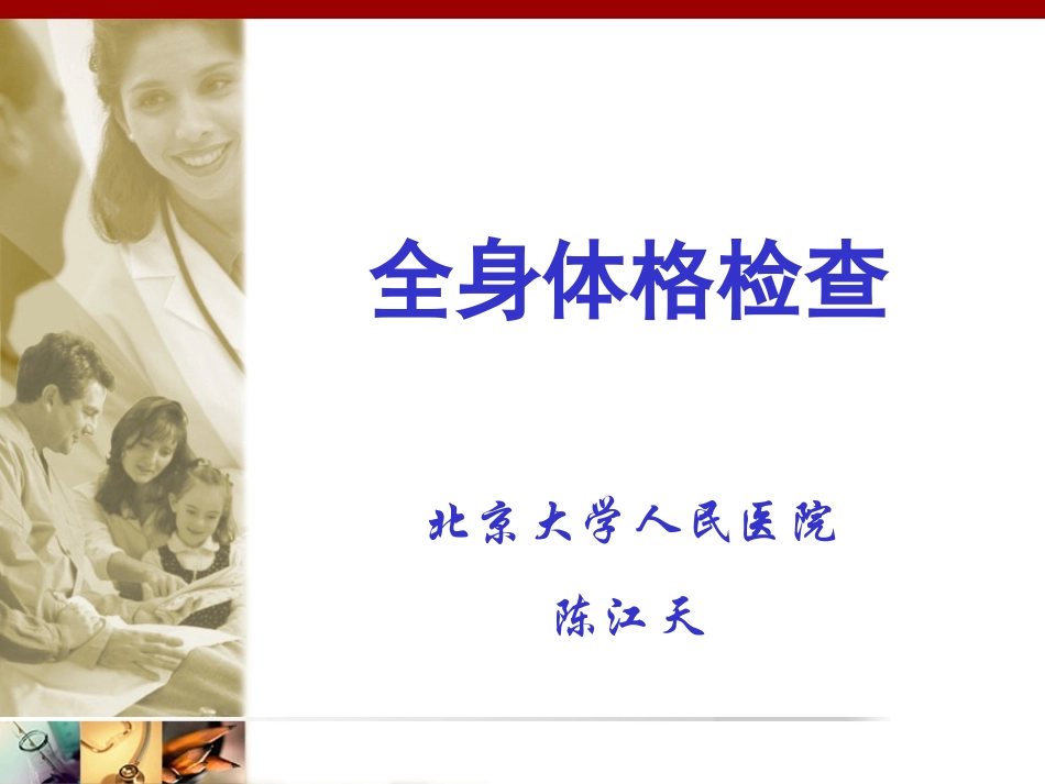 全身体格检查讲课课件_第1页