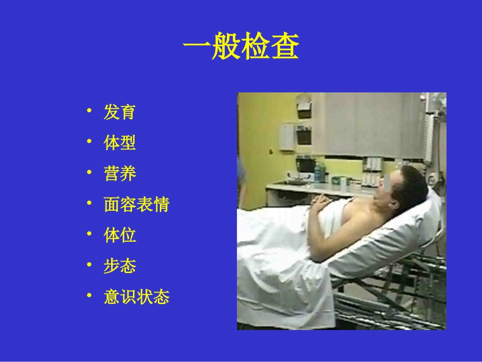 全身体格检查讲课课件_第3页