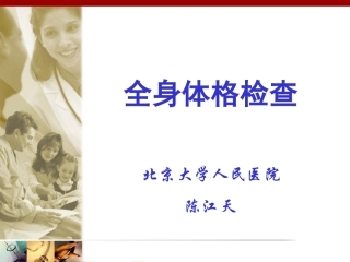 全身体格检查讲课课件