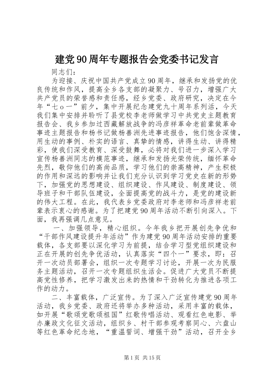 建党90周年专题报告会党委书记发言_第1页