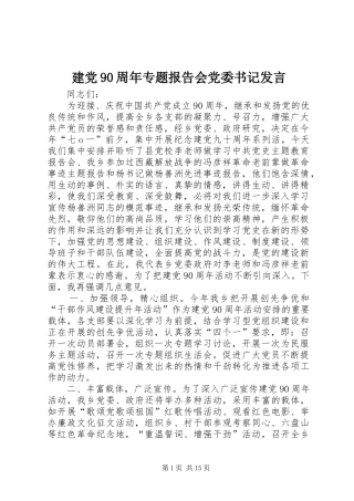 建党90周年专题报告会党委书记发言