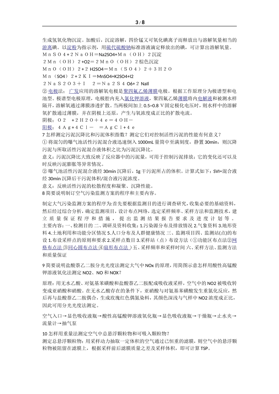 环境监测期末复习题及答案_第3页