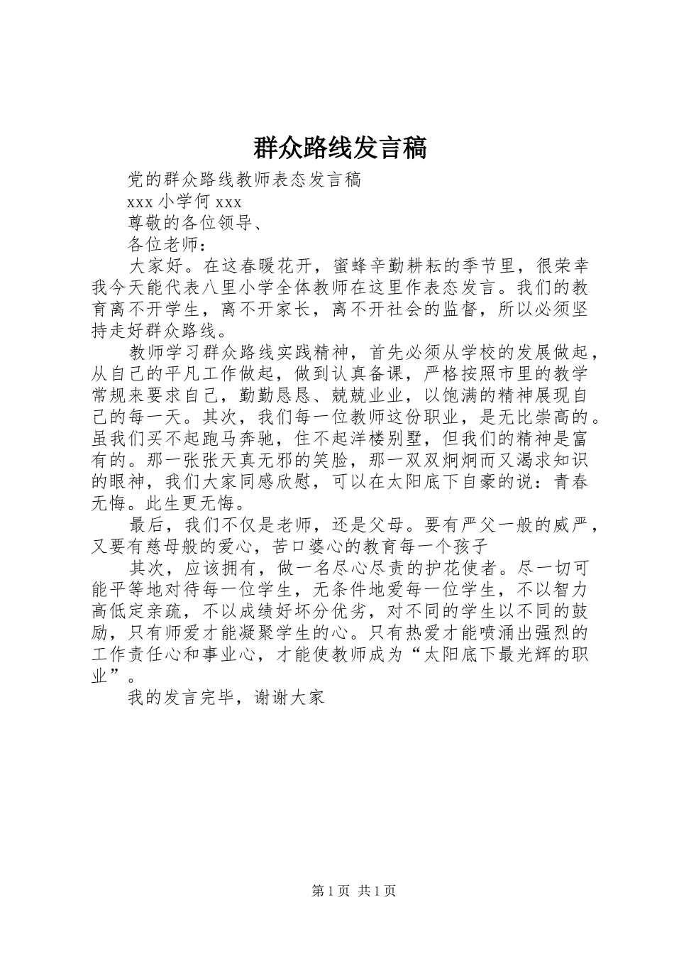 群众路线发言稿_第1页