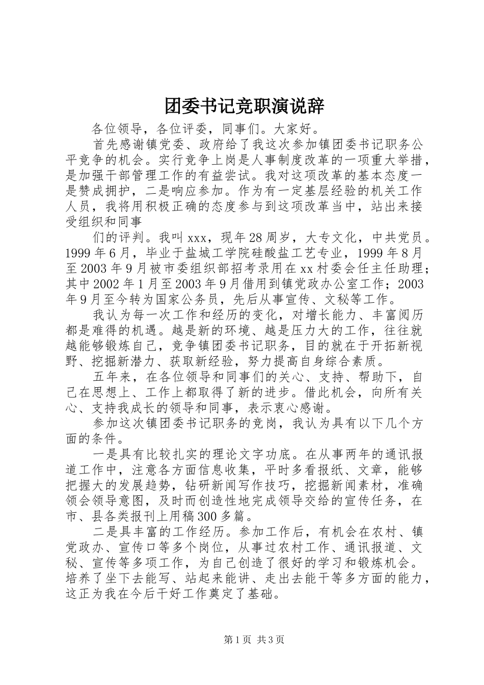 团委书记竞职演说辞_第1页