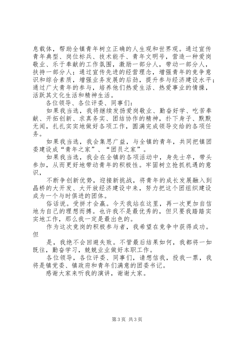 团委书记竞职演说辞_第3页