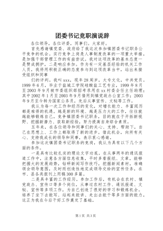 团委书记竞职演说辞