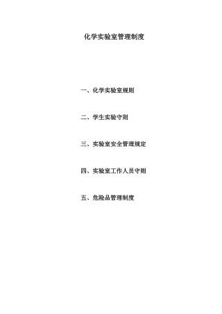 化学实验室管理制度