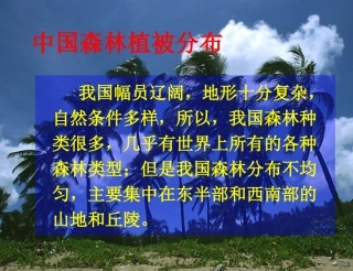 中国植被类型及分布