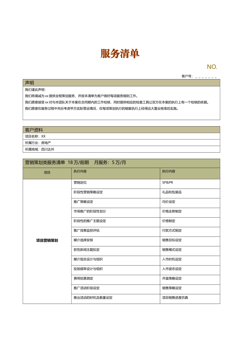 营销策划服务清单_第1页