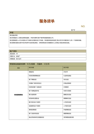 营销策划服务清单